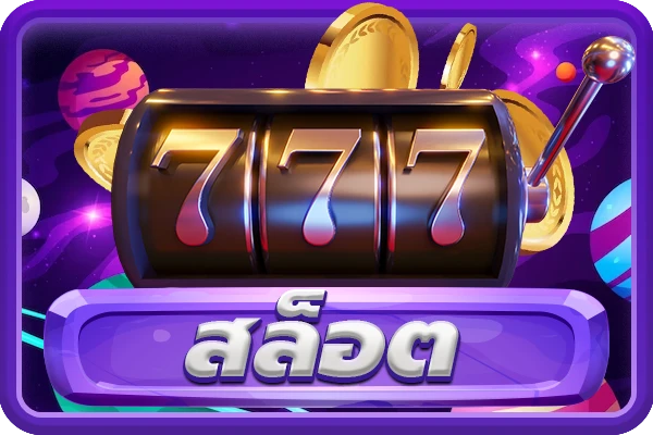 สล็อต ออนไลน์ ฝากถอน ไม่มีขั้นต่ำ